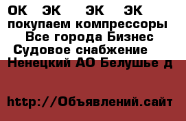 2ОК1, ЭК7,5, ЭК10, ЭК2-150, покупаем компрессоры  - Все города Бизнес » Судовое снабжение   . Ненецкий АО,Белушье д.